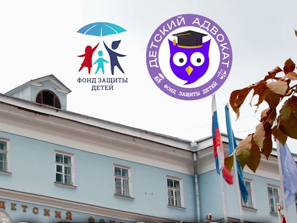 «Детский адвокат» спешит на помощь