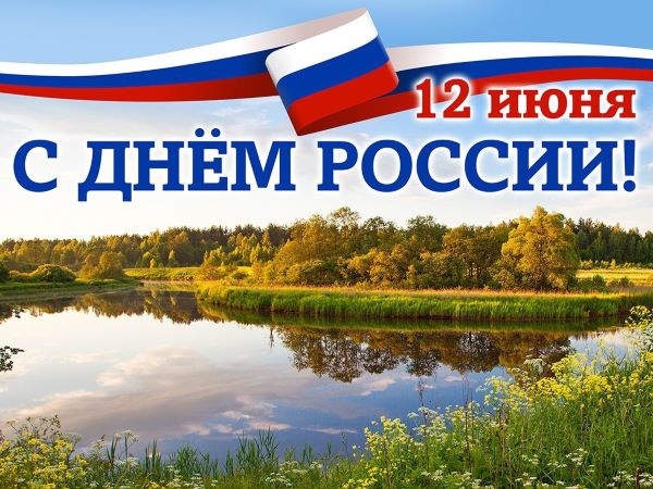 Фонд защиты детей поздравляет с Днём России!