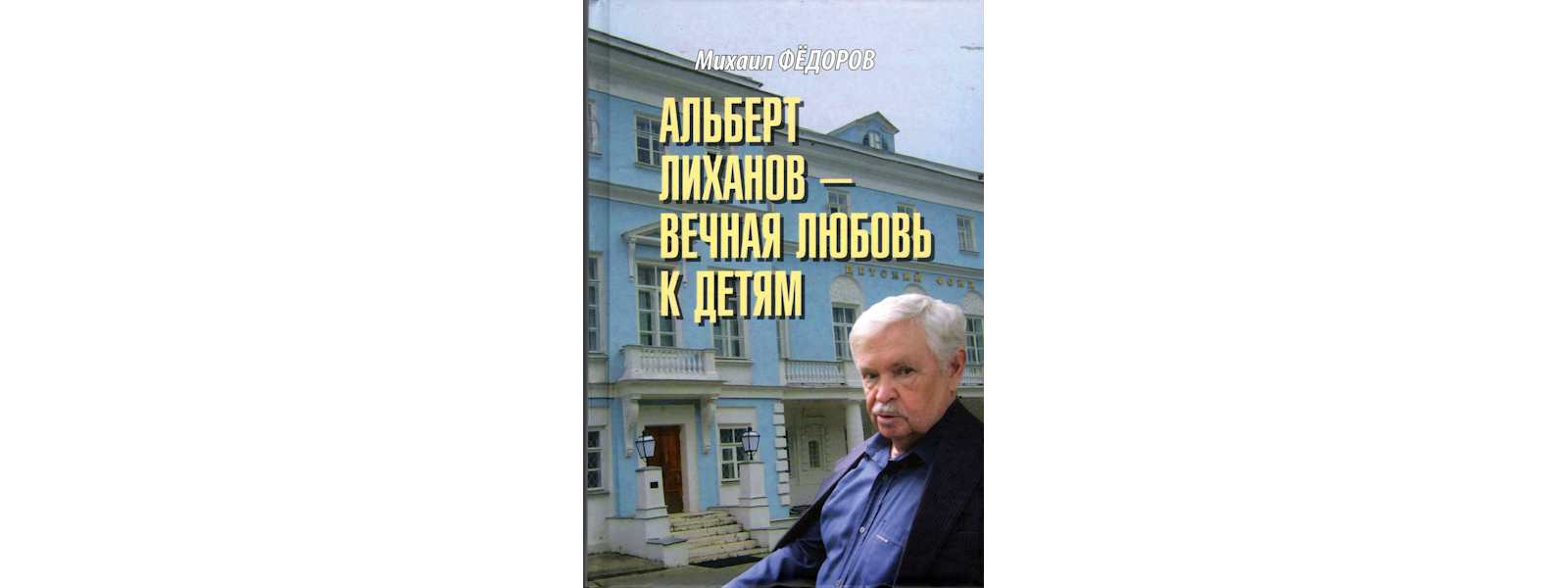 Книга о человеке огромной энергии и доброты