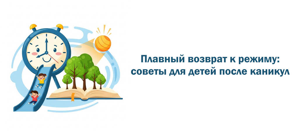 Плавный возврат к режиму: советы для детей после каникул