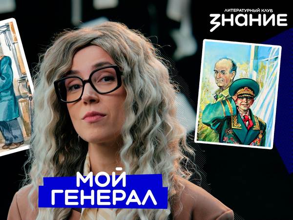 Передачи «Литературного клуба „Знание“» начались с Альберта Лиханова