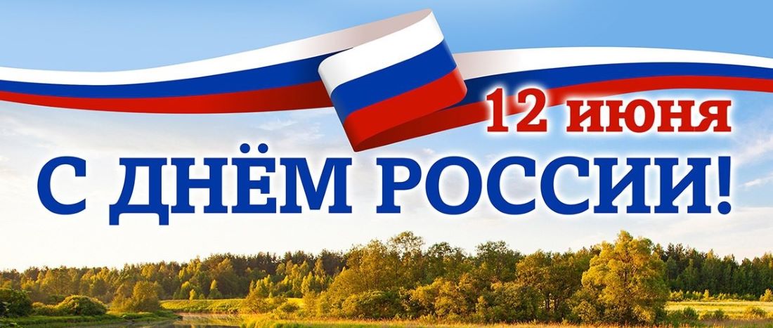 Фонд защиты детей поздравляет с Днём России!