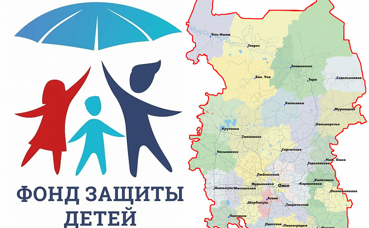 Омское отделение Фонда защиты детей получило региональную субсидию на реализацию проекта «Защитим наших детей»